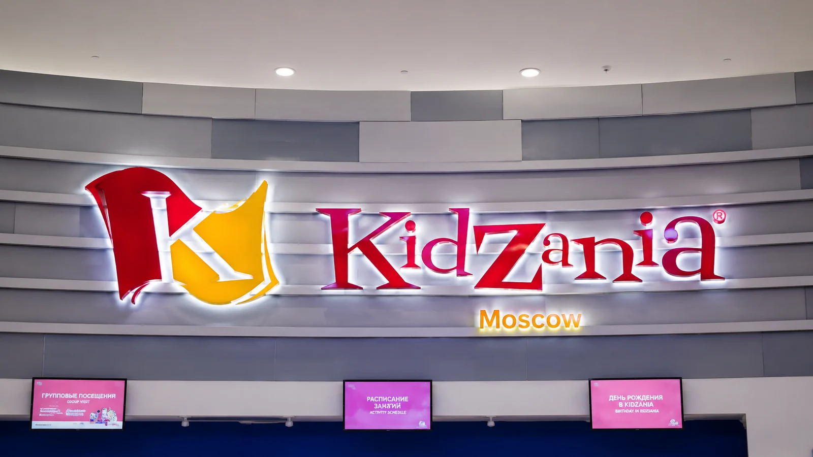 Готовая вывеска KidZania Moscow с подсвеченными объемными буквами