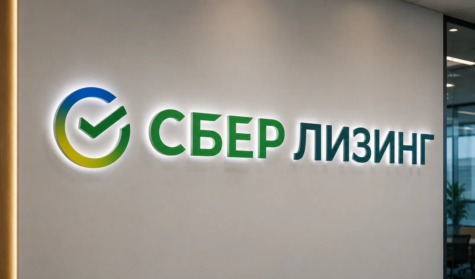 Готовая интерьерная вывеска СберЛизинг с объемными буквами и подсветкой