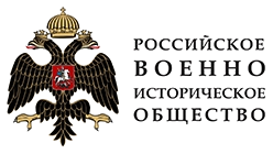 Российское военно-историческое общество