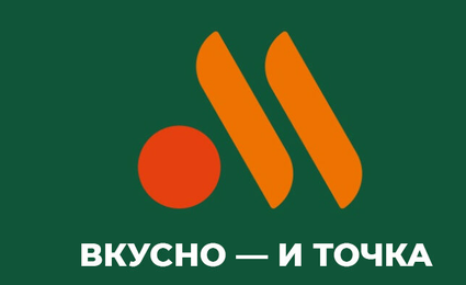 Вкусно — и точка